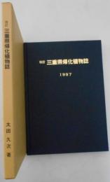 改訂　三重県帰化植物誌