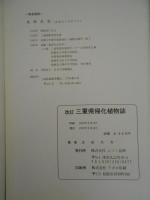 改訂　三重県帰化植物誌