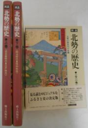 図説北勢の歴史　上巻/下巻　全2巻揃