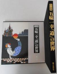 作品集　五味一幸「道」の世界　作品編カラー72点/モノクロ120点