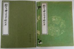 越前奉書伊予奉書檀紙考　和紙文庫三号