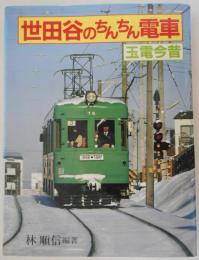 世田谷のちんちん電車　玉電今昔