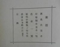 改訂増補　種苗園芸植林之巻　日本実業大鑑第8版