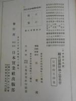 改訂増補　種苗園芸植林之巻　日本実業大鑑第8版