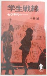 学生戦線　七〇年代へ------　三一新書657