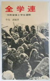 全学連　’70年安保と学生運動　三一新書612