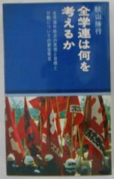 全学連は何を考えるか　全学連中核派の思想と目標と行動についての緊急発言