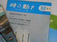 時の動き-政府の窓-　’68 4/15・5/15・8/1・9/15・10/1・11/1・12/1 ’69 3/15・9/1　9冊
