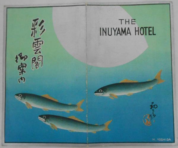 吉田初三郎　彩雲閣御案内　THE INUYAMA HOTEL 吉田初三郎 彩雲閣御案内 THE INUYAMA HOTEL コレクション