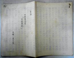 大牧冨士夫自筆草稿　「書評 中野重治著〈沓掛筆記〉」