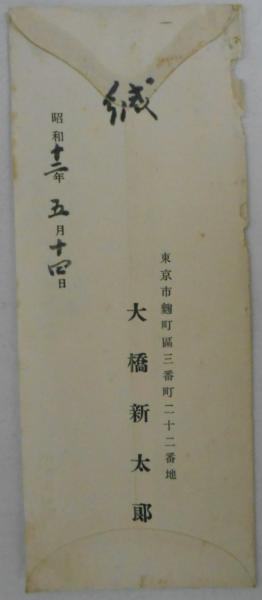 大橋新太郎書簡 清水仙太郎宛 御尊父銀蔵様へのお悔やみ 大橋新太郎 1863年 1944年 博文館創立者 カバラ書店 古本 中古本 古書籍の通販は 日本の古本屋 日本の古本屋