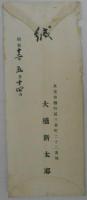 大橋新太郎書簡　清水仙太郎宛　御尊父銀蔵様へのお悔やみ