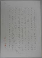 若林眞自筆草稿　「作家と政治　-クロード・シモンの発言-」