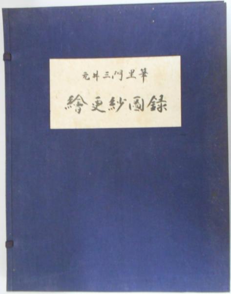 絵更紗図録 (元井三門里/新村出「模様集序文」) / カバラ書店