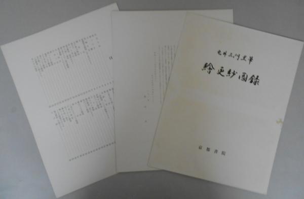 絵更紗図録 第1～5期(全5冊・図版,各5期×50
