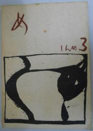 しんめ　第3号　図版304点　（京都市立美術大学工芸科染織研究室基礎デザイン集）