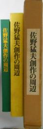 佐野猛夫創作の周辺　カラー図版116点