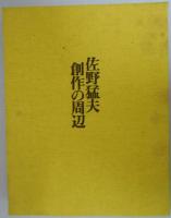 佐野猛夫創作の周辺　カラー図版116点