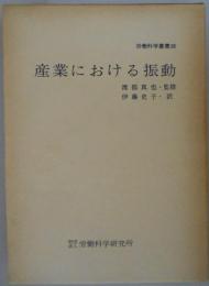 産業における振動　労働科学叢書38