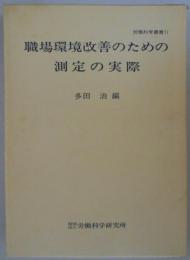 職場環境改善のための測定の実際　労働科学叢書71