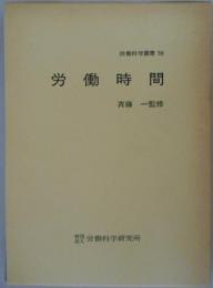 労働時間　労働科学叢書59