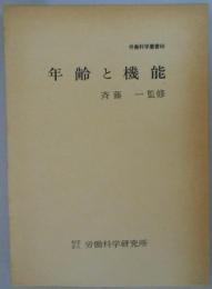 年齢と機能　労働科学叢書66