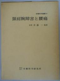 頸肩腕障害と腰痛　労働科学叢書51