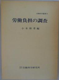 労働負担の調査　労働科学叢書72