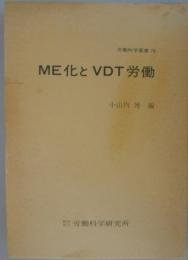 ME化とVDT労働　労働科学叢書76