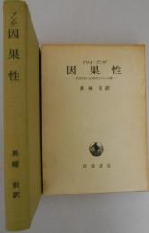 因果性　因果原理の近代科学における位置