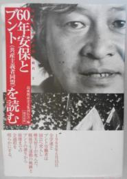 60年安保とブント（共産主義者同盟）を読む　島成郎と60年安保の時代2