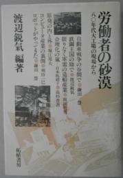 労働者の砂漠　八〇年代大工場の現場から