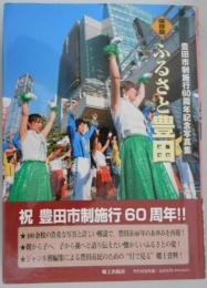 保存版　ふるさと豊田　豊田市制施行60周年記念写真集