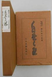 自然良能　結核斯くすれば必らず全治する