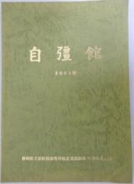 自彊館　静岡県立浜松西高等学校柔道部創部70周年記念誌