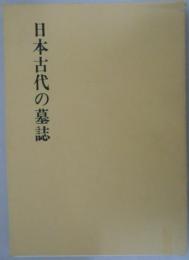 日本古代の墓誌　図録第三冊