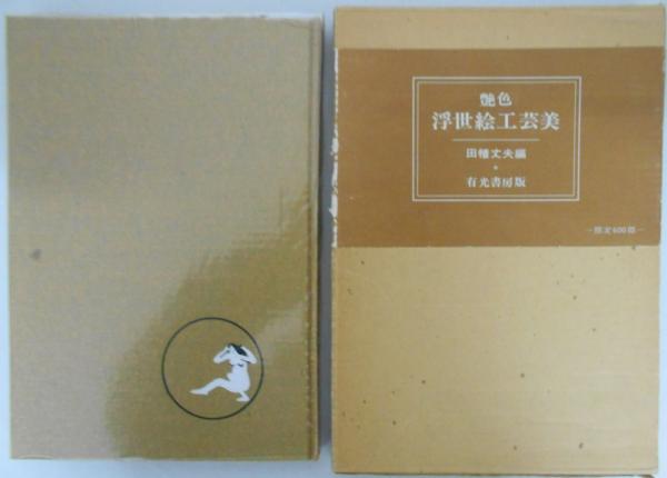 肉筆絵巻撰 壱 第1巻 (艶色浮世絵全集) | 福田 和彦 |本 | 通販