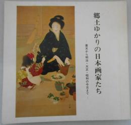 郷土ゆかりの日本画家たち（図録）　幕末から・明治・大正・昭和の今日まで