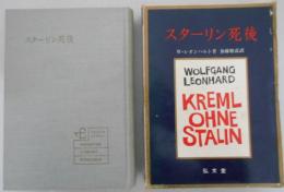 スターリン死後　フロンティア・ライブラリー