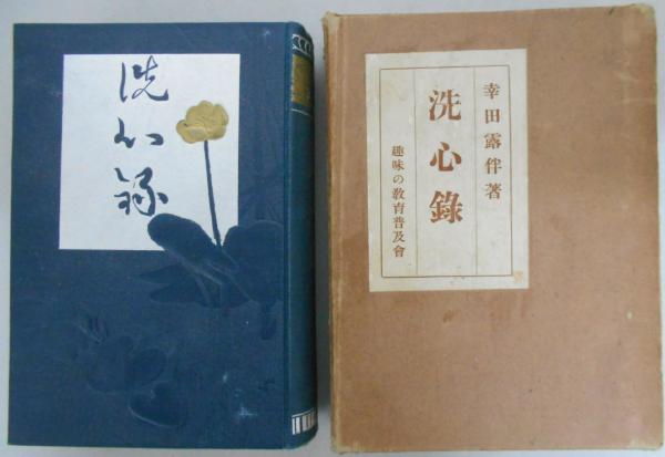 洗心録(幸田露伴) / 古本、中古本、古書籍の通販は「日本の古本屋