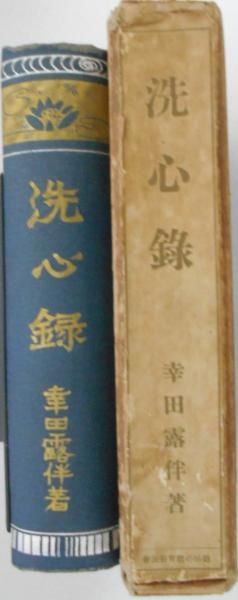 洗心録(幸田露伴) / 古本、中古本、古書籍の通販は「日本の古本屋