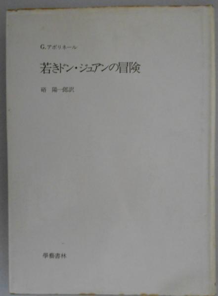 若きドン ジュアンの冒険 G アポリネール 硲陽一郎 訳 古本 中古本 古書籍の通販は 日本の古本屋 日本の古本屋