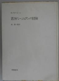 若きドン・ジュアンの冒険