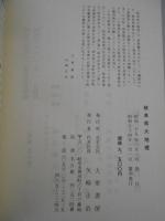 岐阜県大地理　覆刻