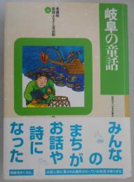 岐阜の童話　県別ふるさと童話館21