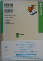 岐阜の童話　県別ふるさと童話館21