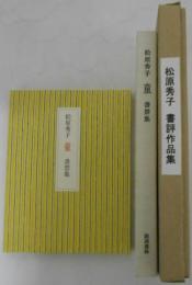 松原秀子 童 書票集　型染版画書票28葉サイン入貼入