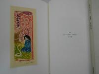 松原秀子 童 書票集　型染版画書票28葉サイン入貼入