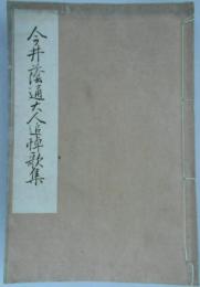 今井蔭通大人追悼歌集　故醫學士今井君小傳/松園主人遺詠