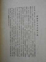 今井蔭通大人追悼歌集　故醫學士今井君小傳/松園主人遺詠